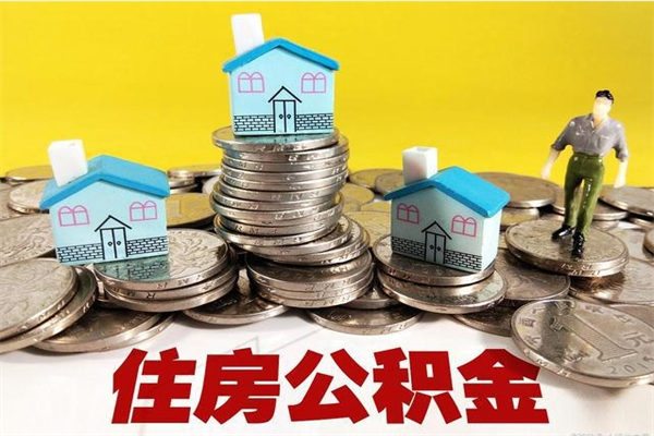 资兴离职后公积金如何取（离职后住房公积金如何取）