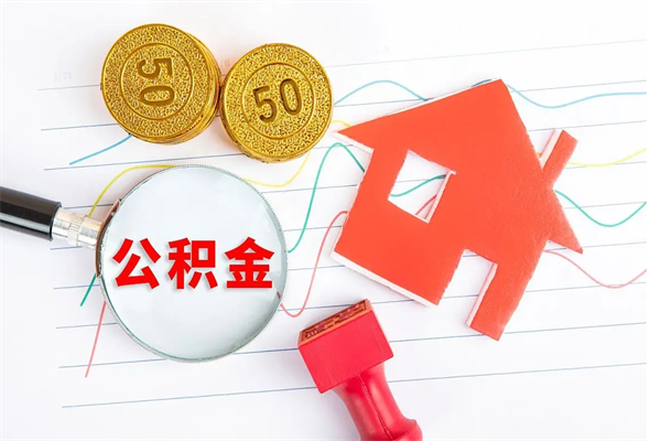 资兴公积金怎么可以提出来（怎么提出来住房公积金）