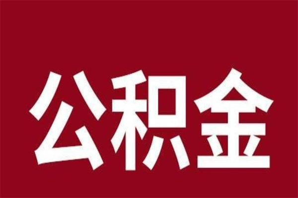 资兴取公积金流程（取公积金的流程）