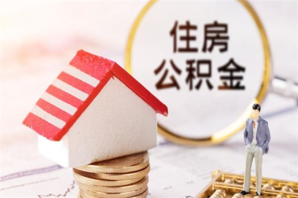 资兴辞职后怎么取住房公积金（辞职了想提取住房公积金 怎么提取）