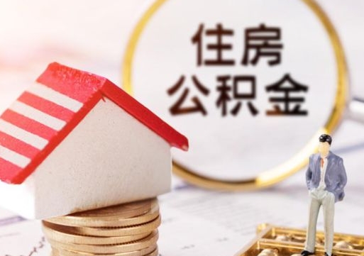 资兴如何取住房公积金（怎么取公积金?）