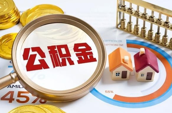 资兴辞职了可以取出公积金吗（辞职了可以取出住房公积金吗）