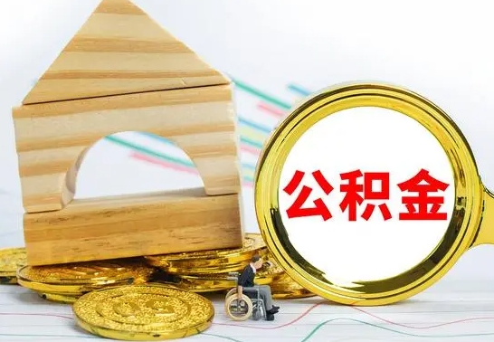 资兴取公积金流程（取公积金的办法）