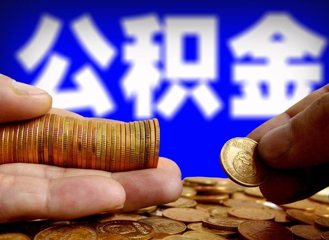 资兴公积金本地人可以取出来吗（公积金本市户口可以提取吗）